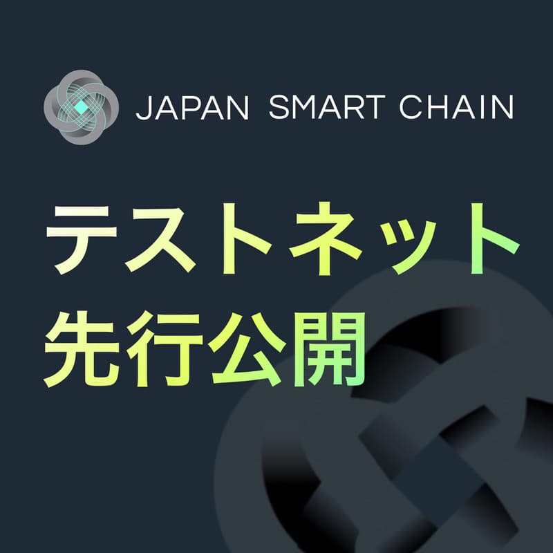 Cover Image for [東京/Tokyo] Japan Smart Chain テストネット先行公開　〜日本発・ID & コンプライアンスの新しいスタンダードを披露〜