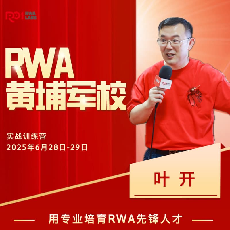 RWA黄埔军校实战训练营 的封面图片