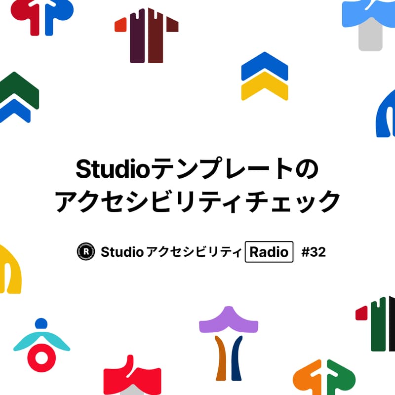 Cover Image for Studio アクセシビリティ Radio #32 ｜Studioテンプレートのアクセシビリティチェック