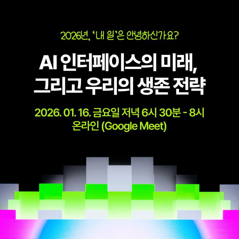 Cover Image for AI 인터페이스의 미래, 그리고 우리의 생존 전략
