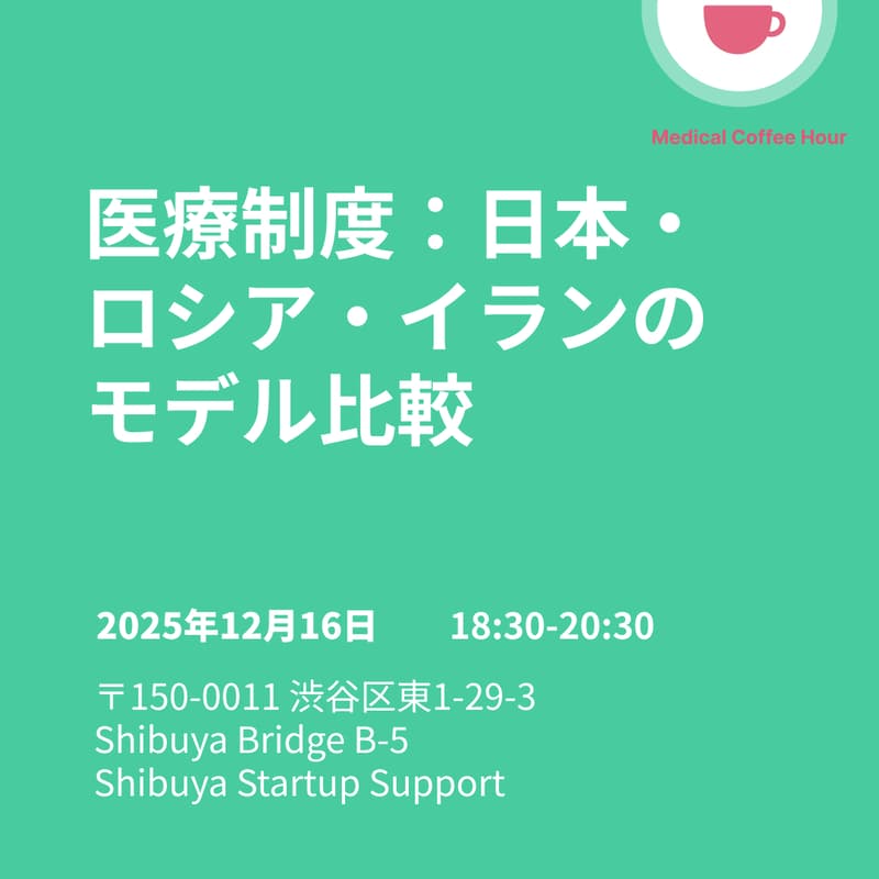 Cover Image for 医療制度：日本・ロシア・イランのモデル比較