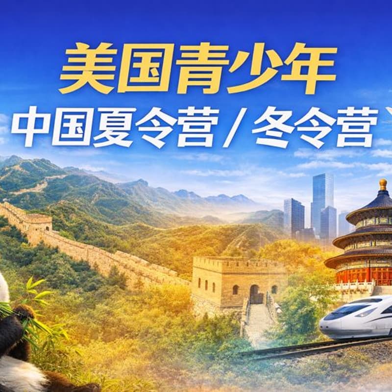 Cover Image for 美国青少年中国夏令营 / 冬令营