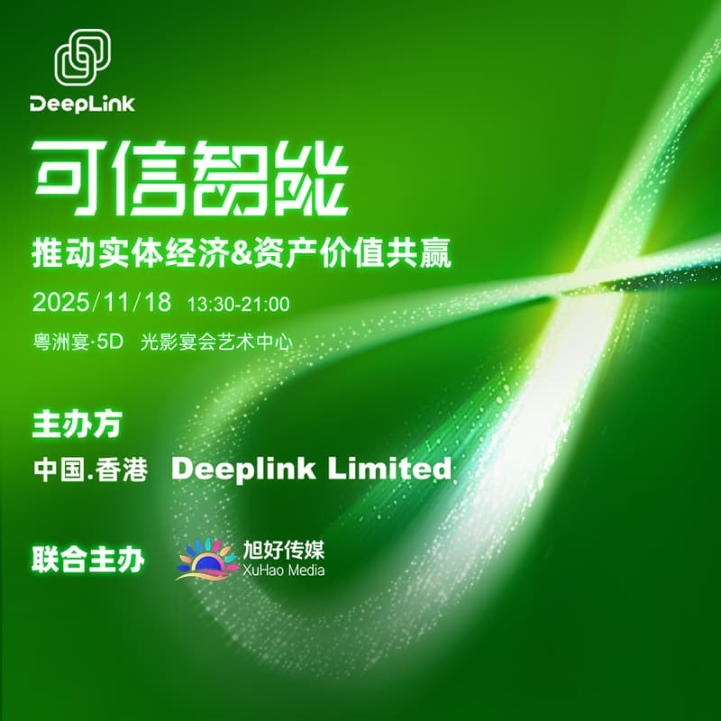 Cover Image for 《可信智联——推动实体经济&资产价值共赢》高端会议