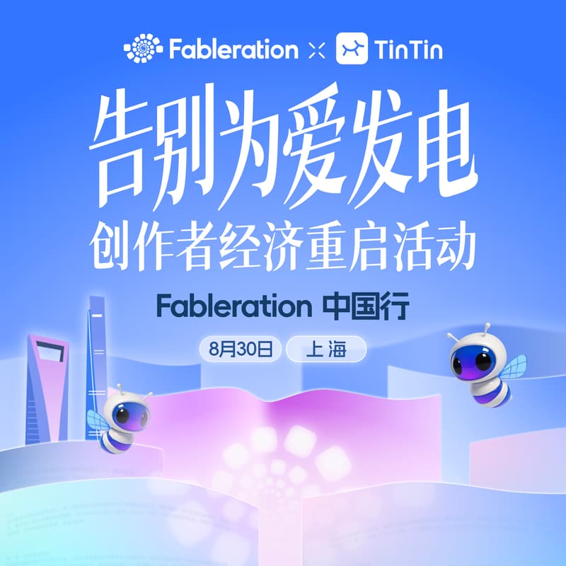 Cover Image for 告别为爱发电:创作者经济重启活动 | Fableration中国行上海