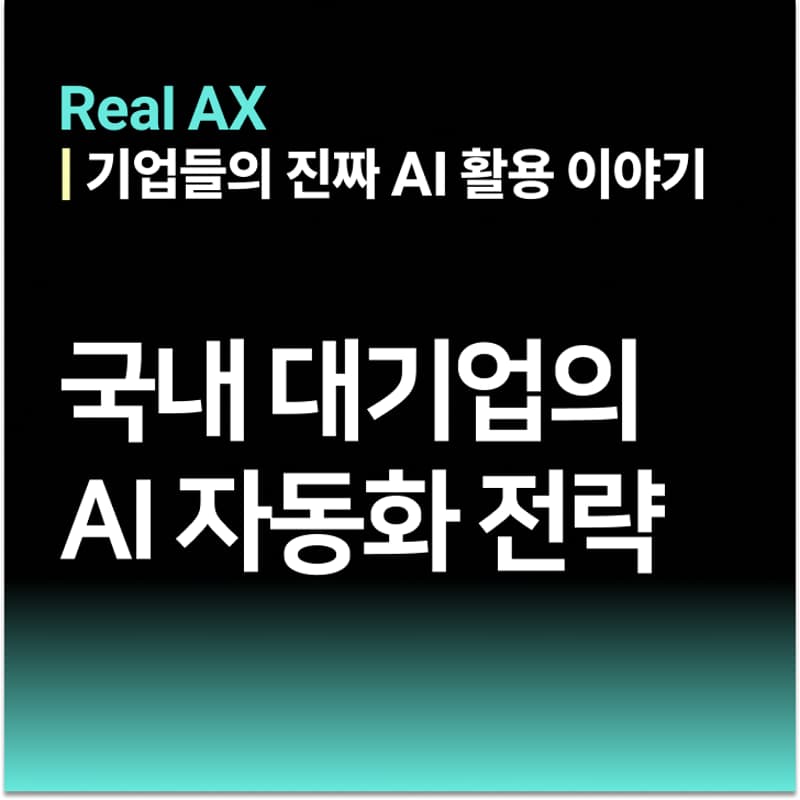 Cover Image for [Real AX] 국내 대기업들이 선택한 AI 자동화 전략