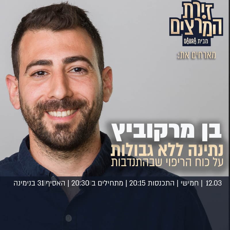 Cover Image for בן מרקוביץ - נתינה ללא גבולות