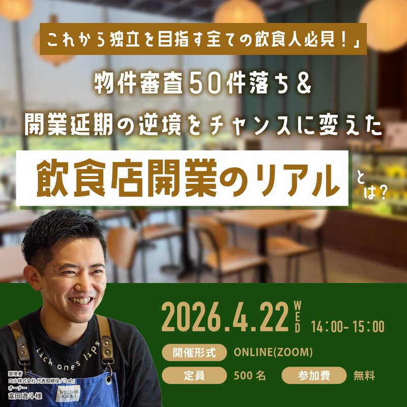 Cover Image for 物件審査50件落ち＆開業延期の逆境をチャンスに変えた「飲食店開業のリアル」とは？