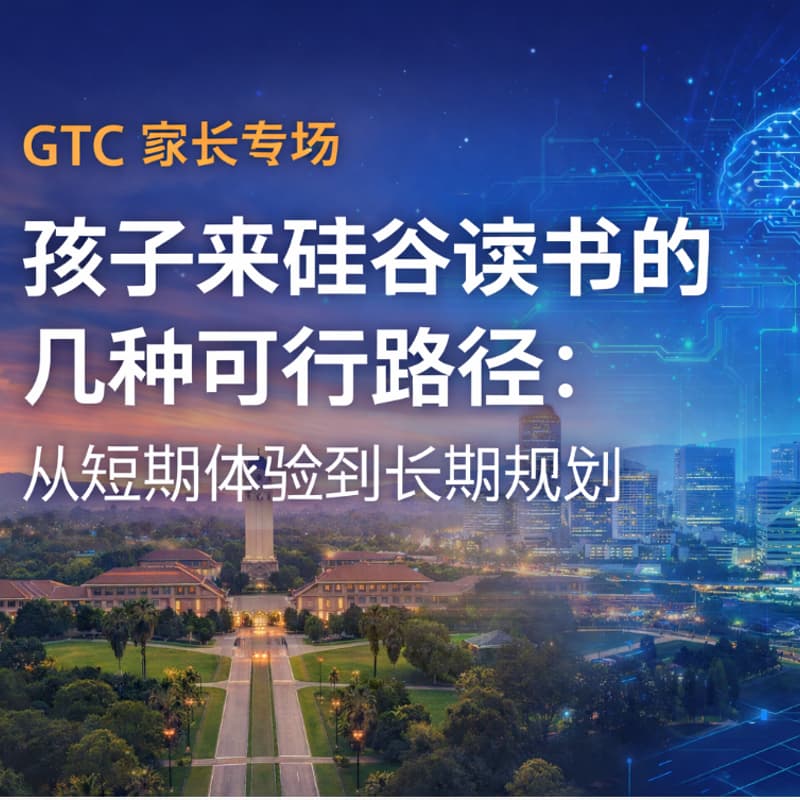 GTC Education Meetup | Pathways for Children to Study in Silicon Valley 的封面图片