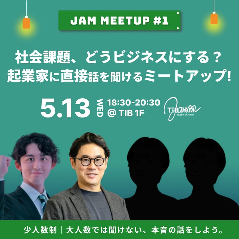 Cover Image for 社会課題、どうビジネスにする？起業家に直接話を聞けるミートアップ〜JAM MEETUP#1〜