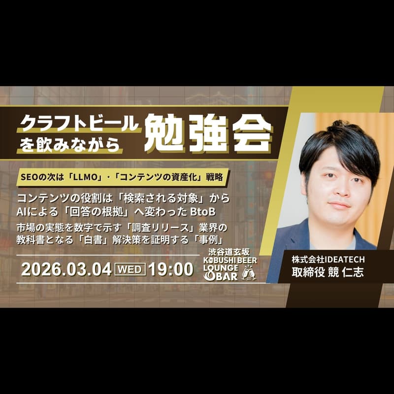 Cover Image for 【3月4日(水)19:00～】SEOの次は「LLMO」。生成AIに“指名推奨”されるための「コンテンツの資産化」戦略/ゲスト　競 仁志（IDEATECH 取締役）