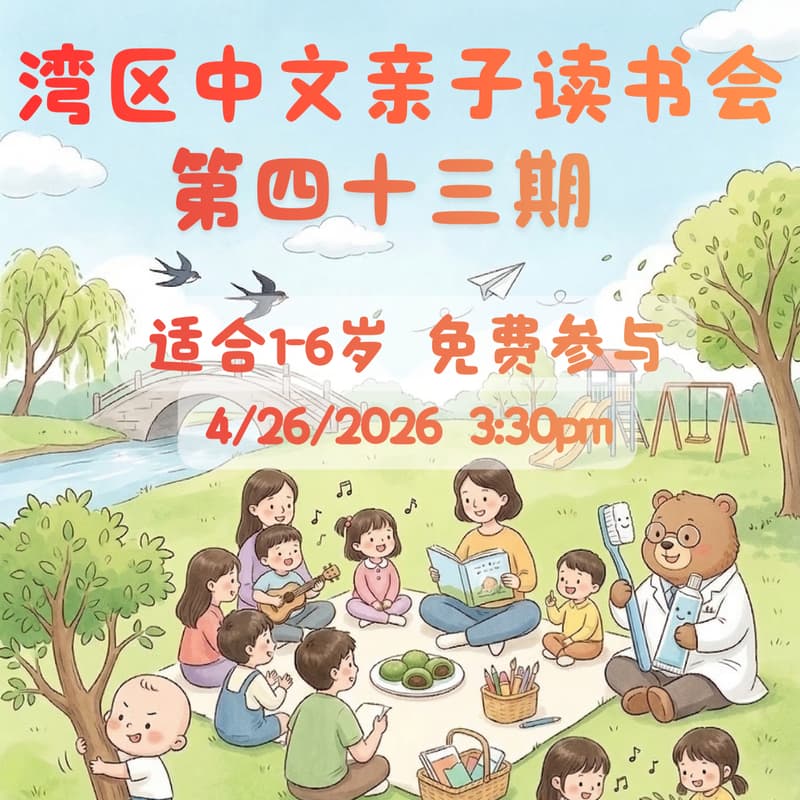 Cover Image for 湾区中文亲子读书会 · 第四十三期