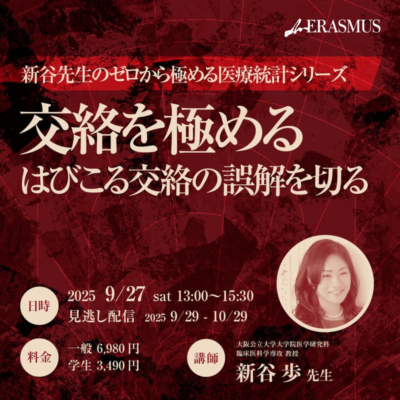 Cover Image for 【ゼロから極める医療統計シリーズ第7回】交絡を極める - はびこる交絡の誤解を切る