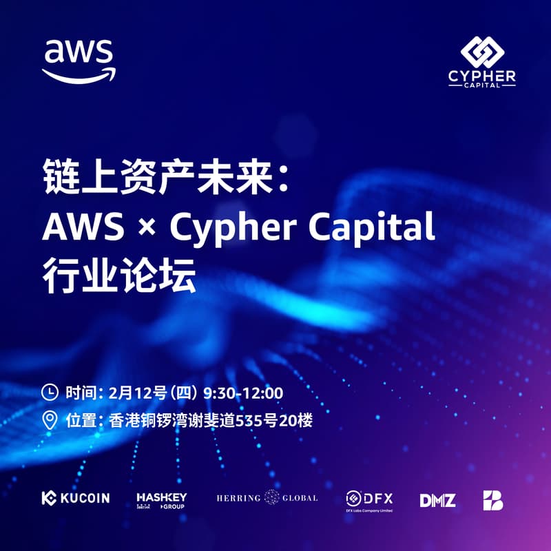 Cover Image for 链上资产未来：AWS × Cypher Capital 行业论坛