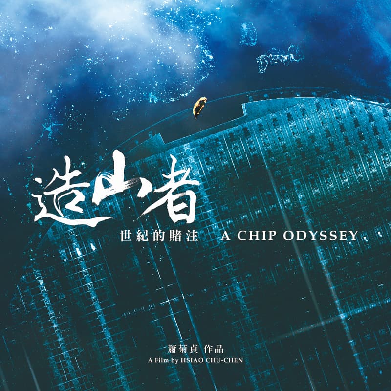 Cover Image for A CHIP ODYSSEY | 造山者－世紀的賭注 OmU