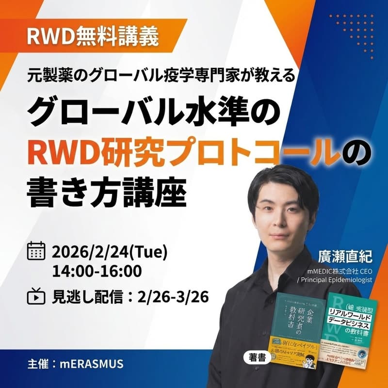 Cover Image for 【RWD無料講義】元製薬のグローバル疫学専門家が教える　グローバル水準のRWD研究プロトコールの書き方講座