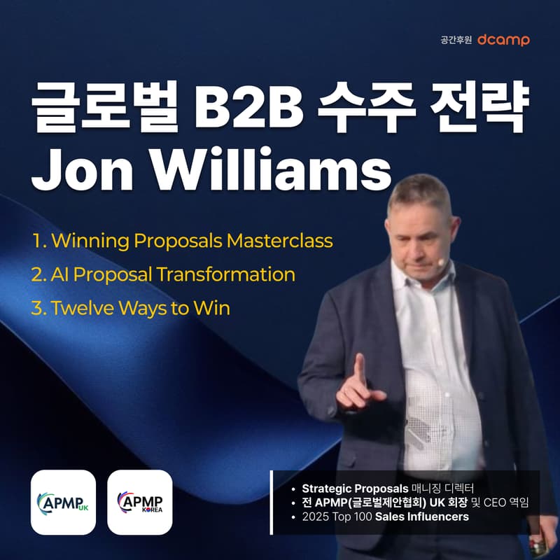 Cover Image for 글로벌 B2B 수주 전략 세미나: APMP Jon Williams 초청 | Global B2B Winning Proposal Strategies: APMP Jon Williams)