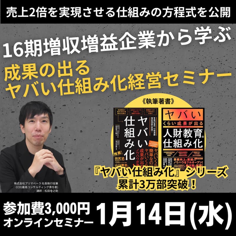 Cover Image for 【16期連続 増収増益の実績に学ぶ】成果の出るヤバい仕組み化経営セミナー