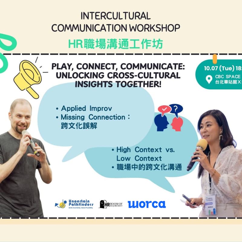 Cover Image for 職場溝通工作坊|跨文化的對話提升