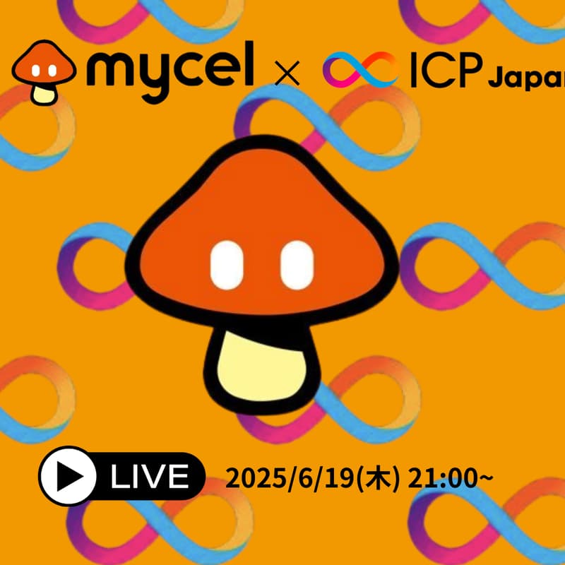 Cover Image for 〜ブリッジを超える未来〜【Mycel×ICP】が実現する真のクロスチェーン相互運用性＜Account Transfer Protocol (ATP)＞