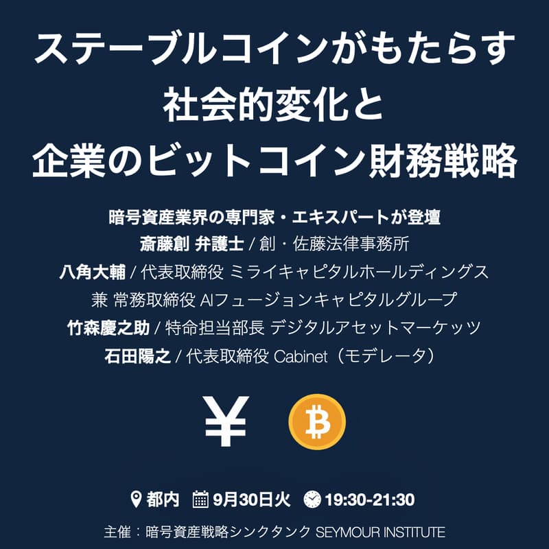 Cover Image for ステーブルコインがもたらす社会的変化と企業のビットコイン財務戦略