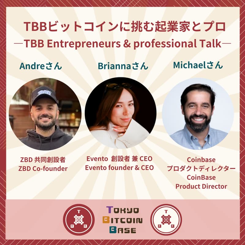 TBBビットコインに挑む起業家とプロ　〜 TBB Entrepreneurs & professional Talk〜のカバー画像