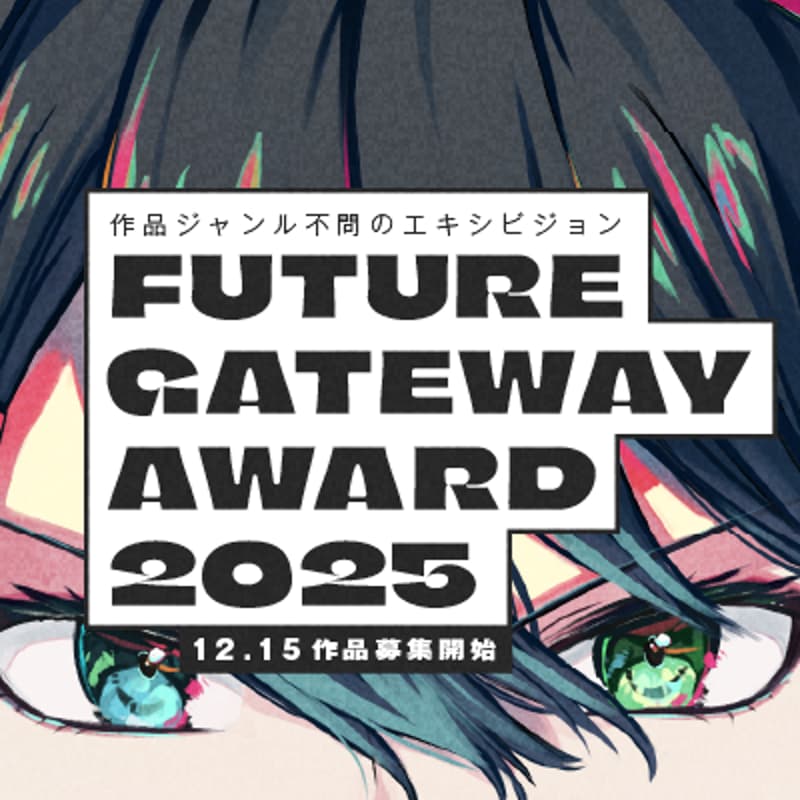 FUTURE GATEWAY AWARD 2025のカバー画像