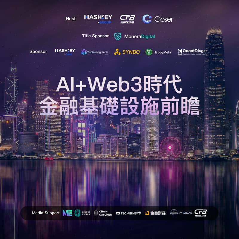 Cover Image for AI+Web3時代的金融基礎設施前瞻