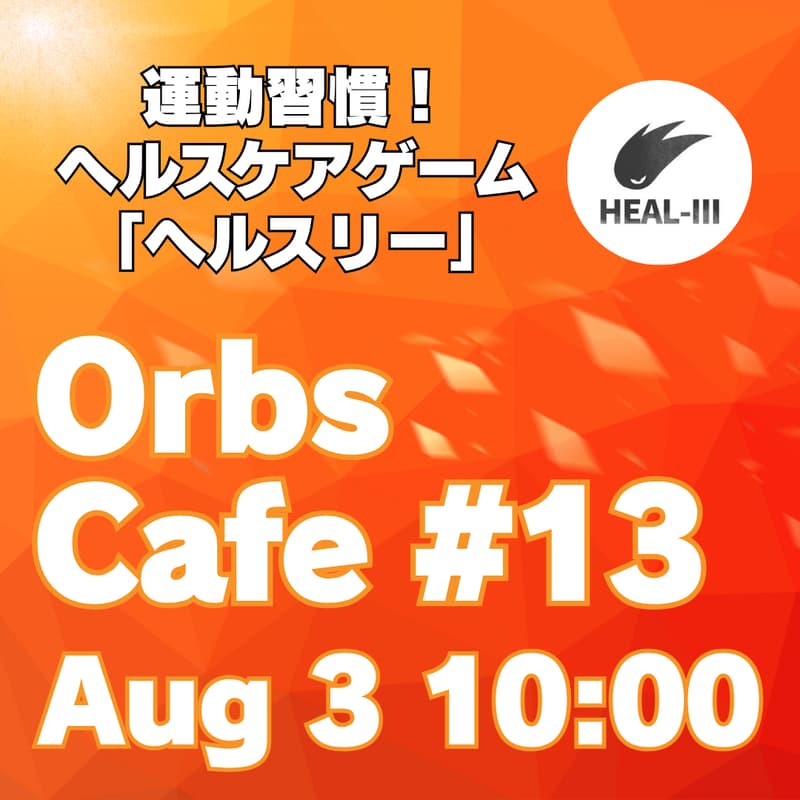 Cover Image for OrbsCafe #13 🔰楽しく運動習慣『HEAL-Ⅲ』完全攻略!