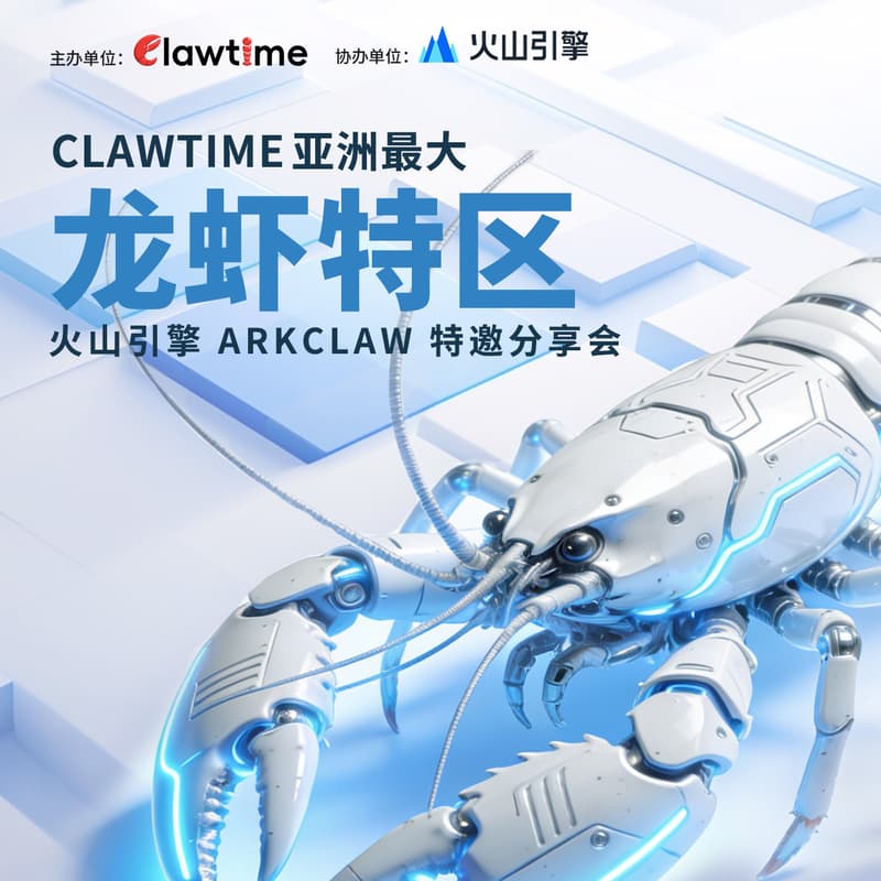 Cover Image for CLAWTIME x 火山引擎 ARKCLAW 特邀分享会