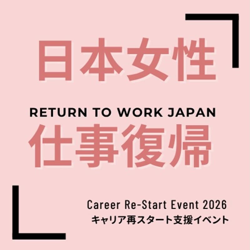 Cover Image for 【企業参加：無料】3/6（金）キャリア再スタートイベントのご案内｜Return-to-Work Japan