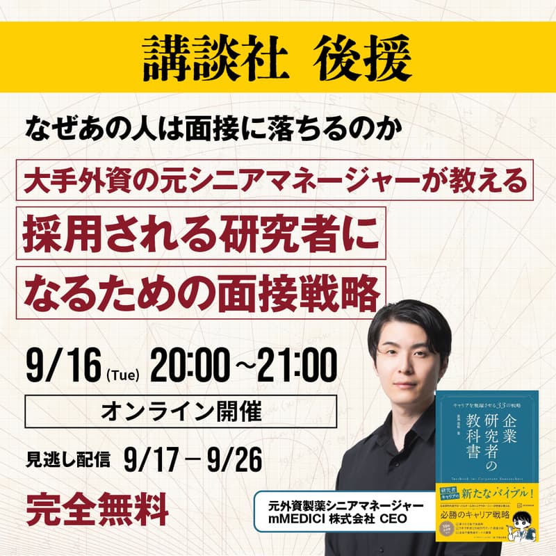 Cover Image for 講談社後援【なぜあの人は面接に落ちるのか】大手外資の元シニアマネージャーが教える 採用される研究者になるための面接戦略