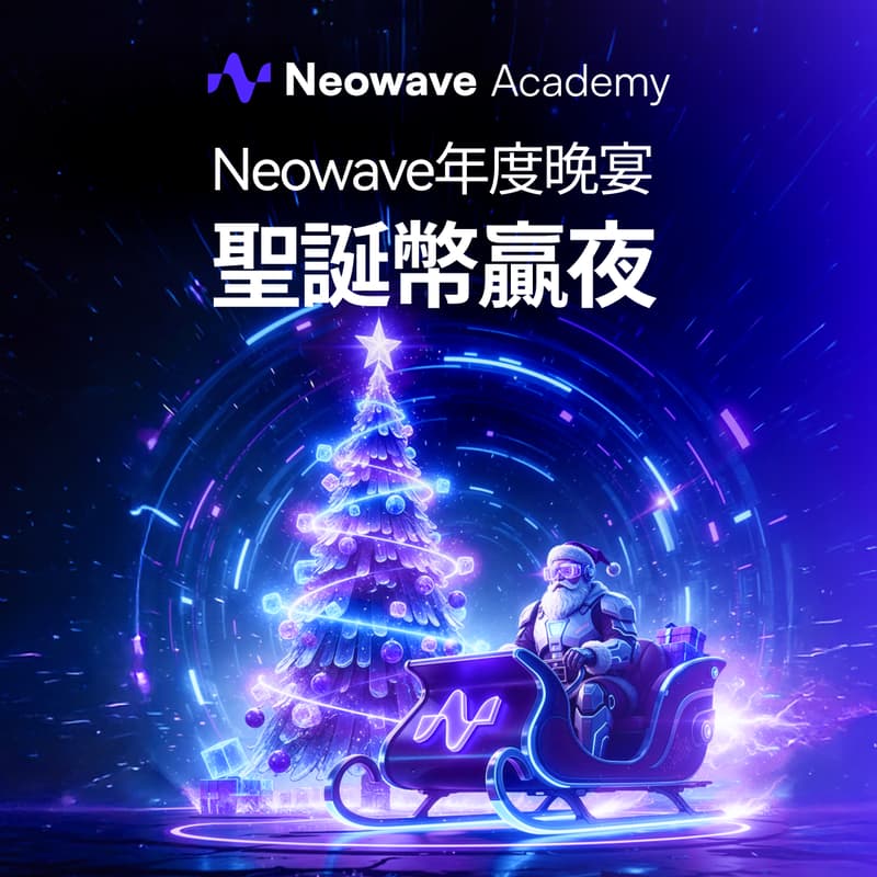 Cover Image for Neowave年度晚宴: 聖誕幣贏夜
