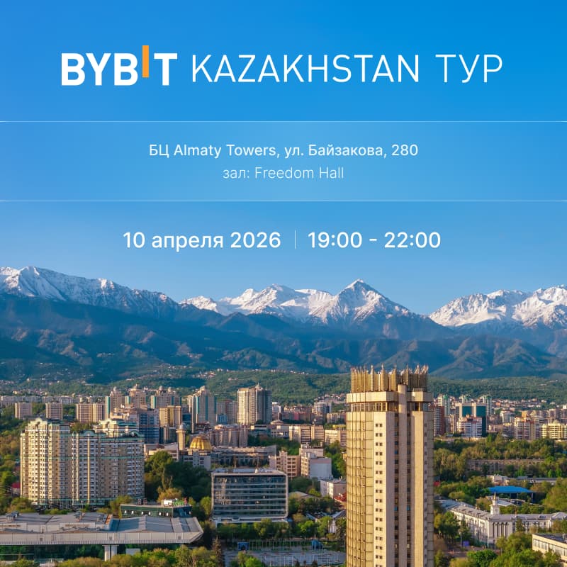 Cover Image for Bybit Kazakhstan Тур - Алматы