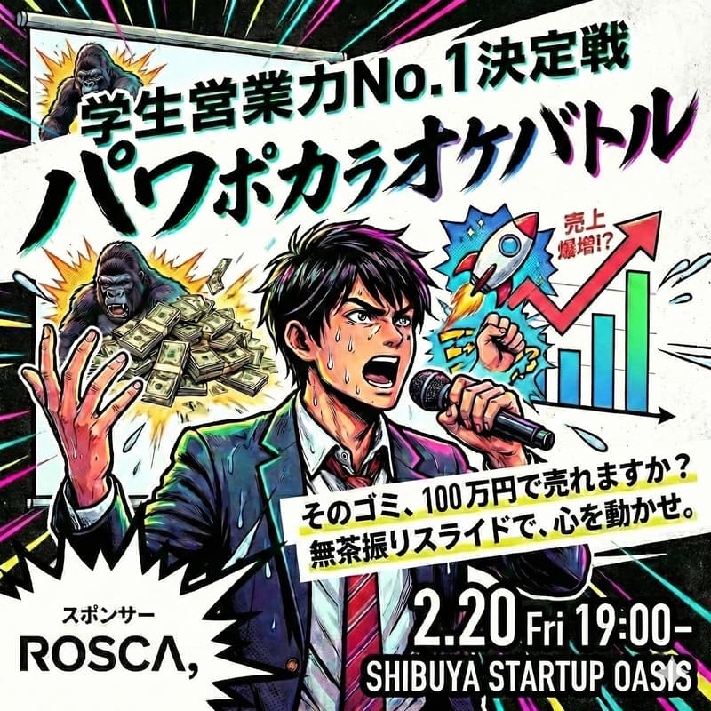 Cover Image for 君の営業トークは、市場に「刺さる」か？学生営業力No.1決定戦 feat.  ROSCA, Inc.