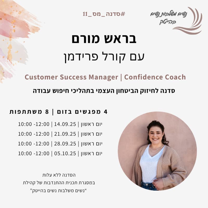 Cover Image for סדנה לחיזוק הביטחון העצמי - קורל פרידמן