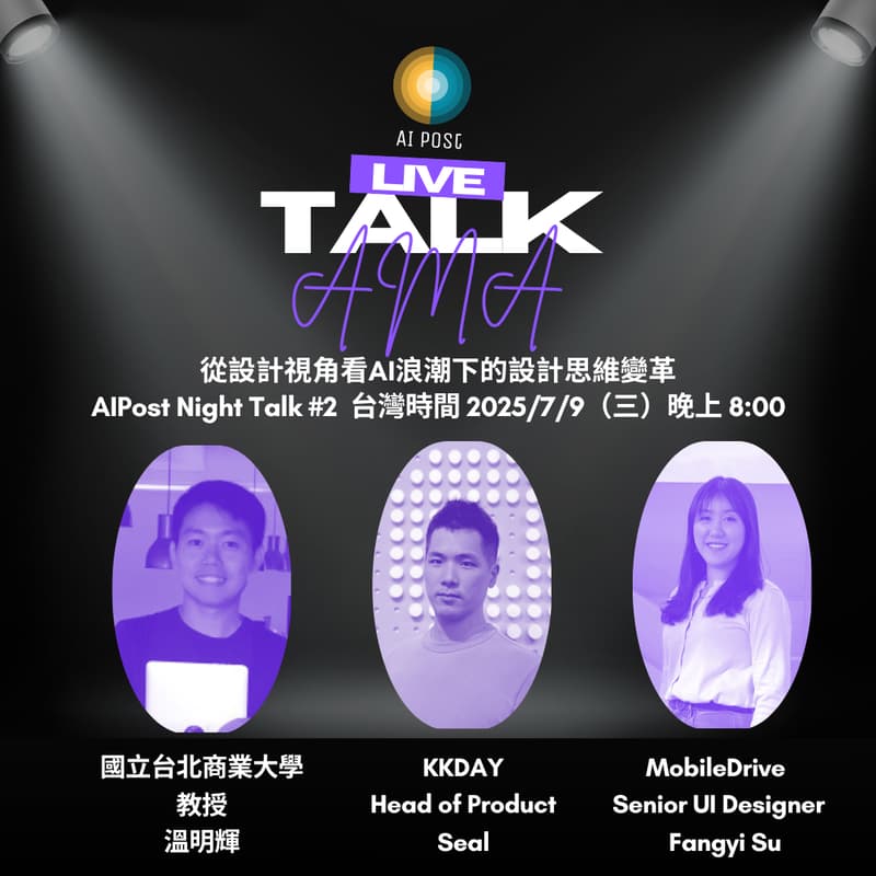 Cover Image for AIPost Night Talk #2：從設計視角看AI浪潮下的設計思維變革