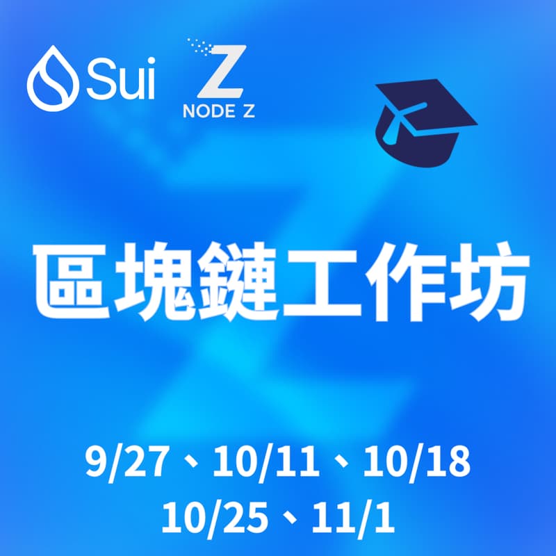 Cover Image for Sui x NodeZ 區塊鏈工作坊-DEX 與量化