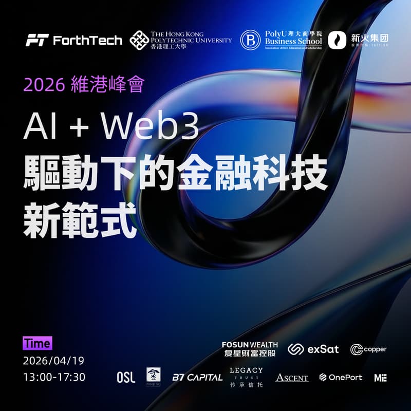 Cover Image for 2026維港峰會：AI +Web3驅動下的金融科技新範式 Victoria Harbour Summit 2026: The New FinTech Paradigm Powered by AI + Web3