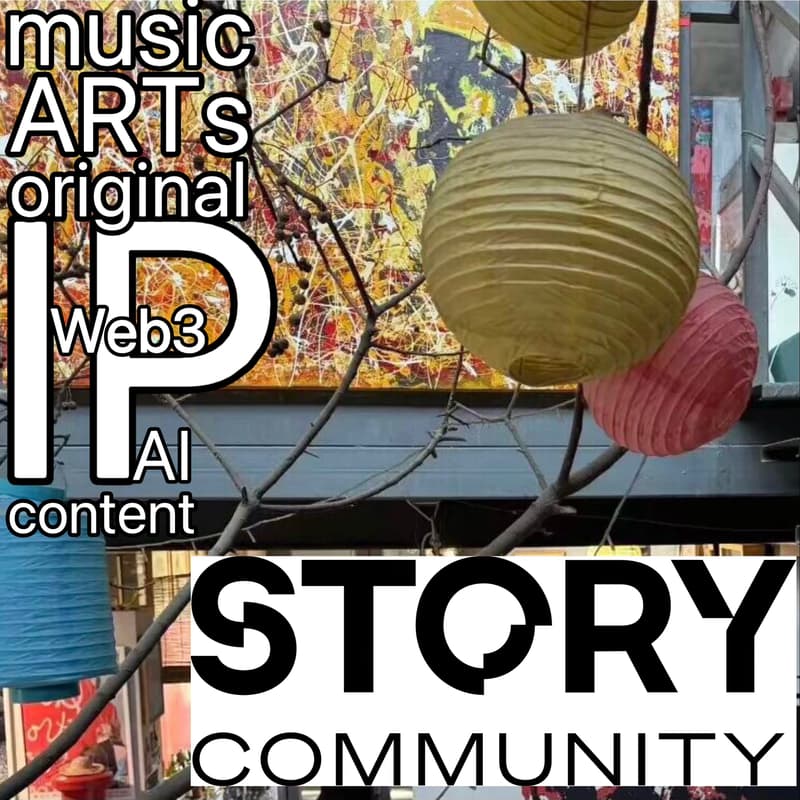 STORY - 文化艺术IP的Web3价值 | 音乐现场 STORY – Web3 Value for Cultural and Artistic IPs | Live Music 第二期Web3公益课堂 的封面图片