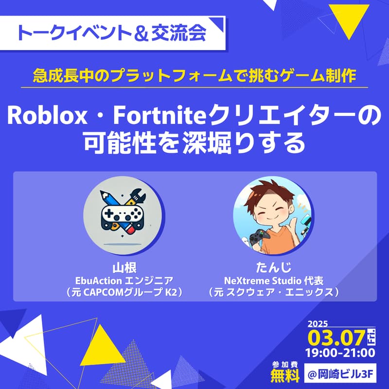 急成長中のプラットフォームで挑むゲーム制作――Roblox・Fortniteクリエイターの可能性を深堀りする トークイベント&交流会のカバー画像