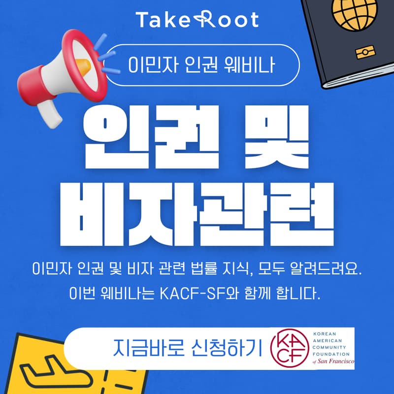 Cover Image for 이민자 인권과 비자 관련 웨비나: Deborah Lee 변호사 초청