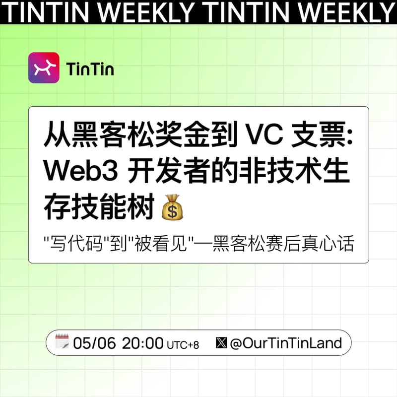 从黑客松奖金到VC支票：Web3开发者的非技术生存技能树 的封面图片