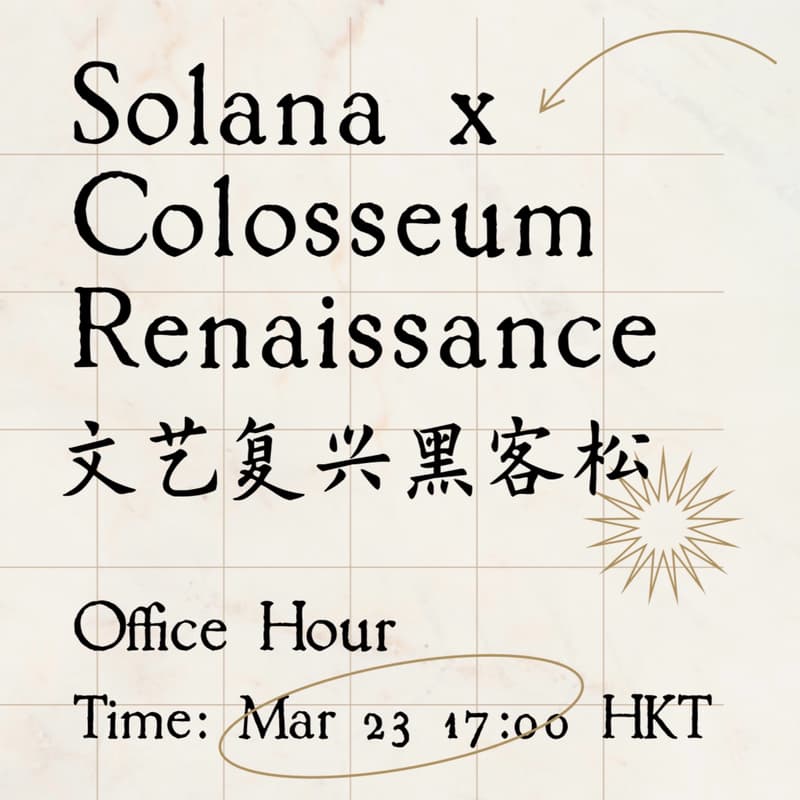 Cover Image for Solana黑客松Office Hour第一期