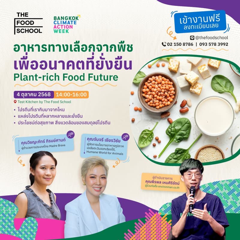 Cover Image for อาหารทางเลือกจากพืชเพื่ออนาคตที่ยั่งยืน (Plant-rich Food Future)