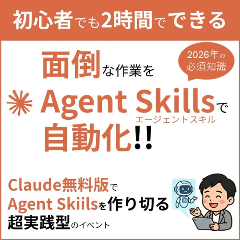 Cover Image for エージェントスキルで"面倒くさい作業”を自動化～ Claude無料版で自分のAgent Skillsを作りきる