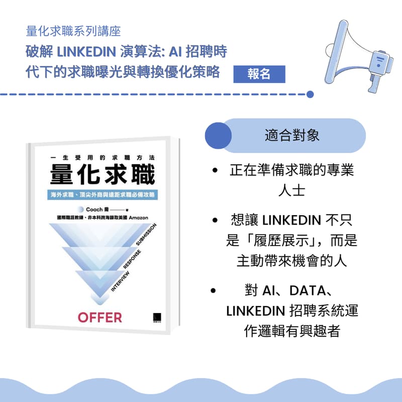 Cover Image for 量化求職系列講座｜破解 LinkedIn 演算法: AI 招聘時代下的求職曝光與轉換優化策略