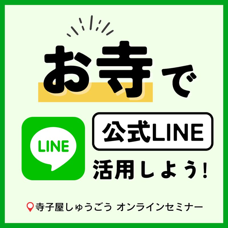Cover Image for 【お寺✕LINE】🎍年末年始の準備特集:年回忌法要・塔婆・仏事相談の受付アイデア