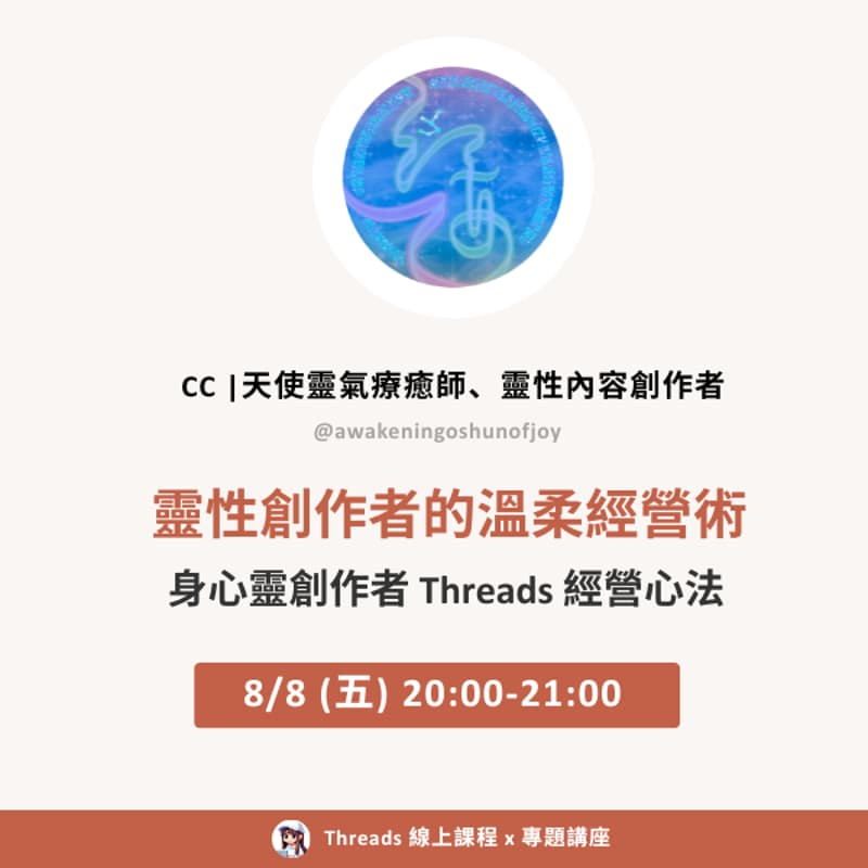 Threads 講座：CC 靈性創作者的溫柔經營術 的封面图片