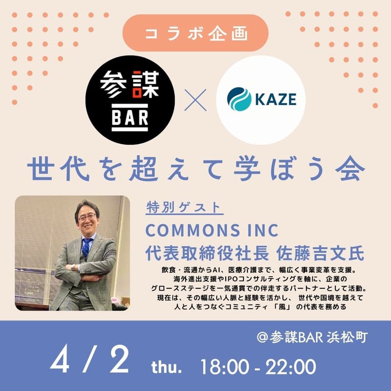 Cover Image for 【風✖︎参謀BAR　コラボイベント】世代を超えて学ぼう会 特別ゲスト：COMMONS INC 代表取締役社長　佐藤吉文氏
