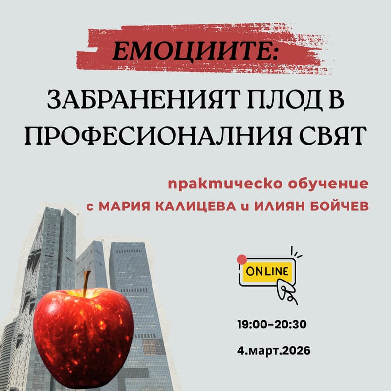 Cover Image for Емоциите: Забраненият плод в професионалния свят